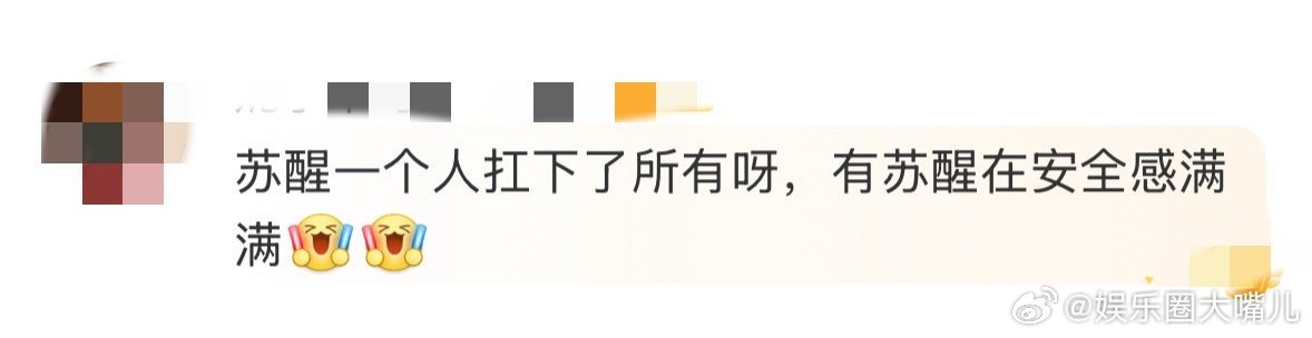 苏醒一个人抗下了所有醒哥就这样一个人扛下了所有，看懂的都泪目了🥹🥹全员加速中