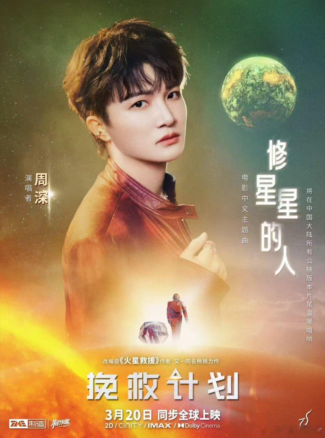 周深挽救计划主题曲MV 《修星星的人》MV正式上线！周深用清澈歌声唱响宇宙温柔，