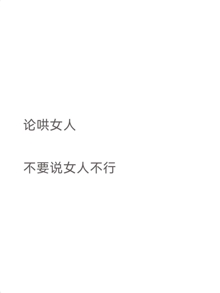 论哄女人

不要说女人不行