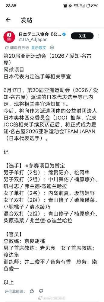 【名古屋亚运会】日本队全名单 