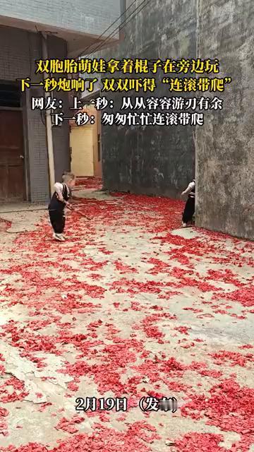 双胞胎萌娃拿着棍子在旁边玩，下一秒炮响了，双双吓得"连滚带爬"。
网友：上一秒：