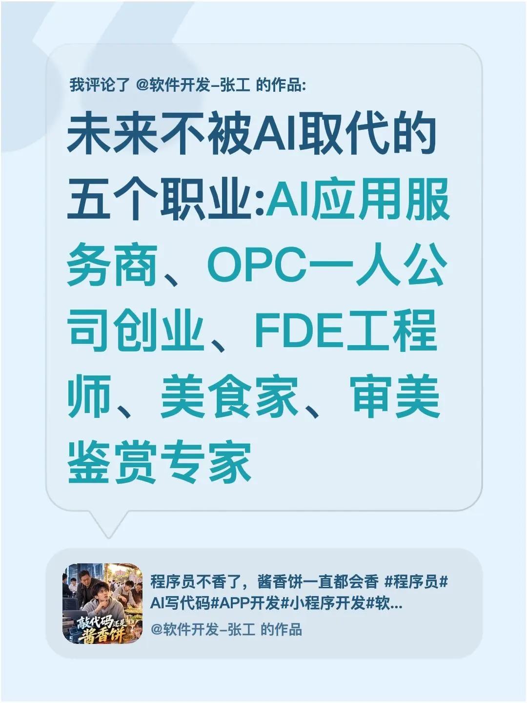 我评论了@软件开发-张工 的作品：未来不被AI取代的五个职业:AI应用服务商、O