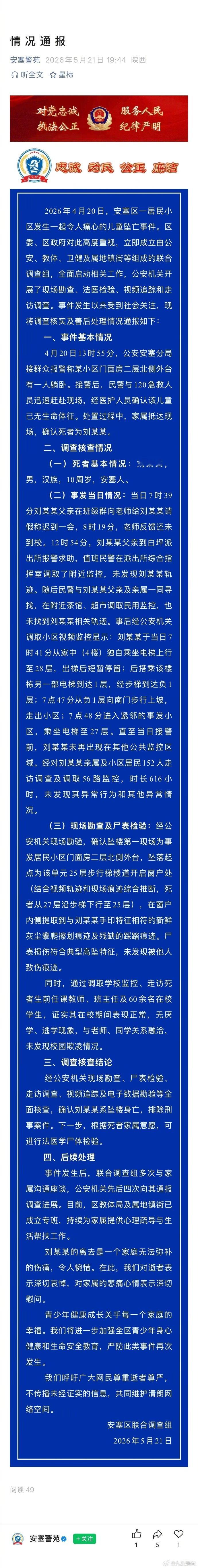 延安10岁男童小区坠亡排除刑案【陕西延安通报儿童坠亡事件】官方通报延安10岁男童