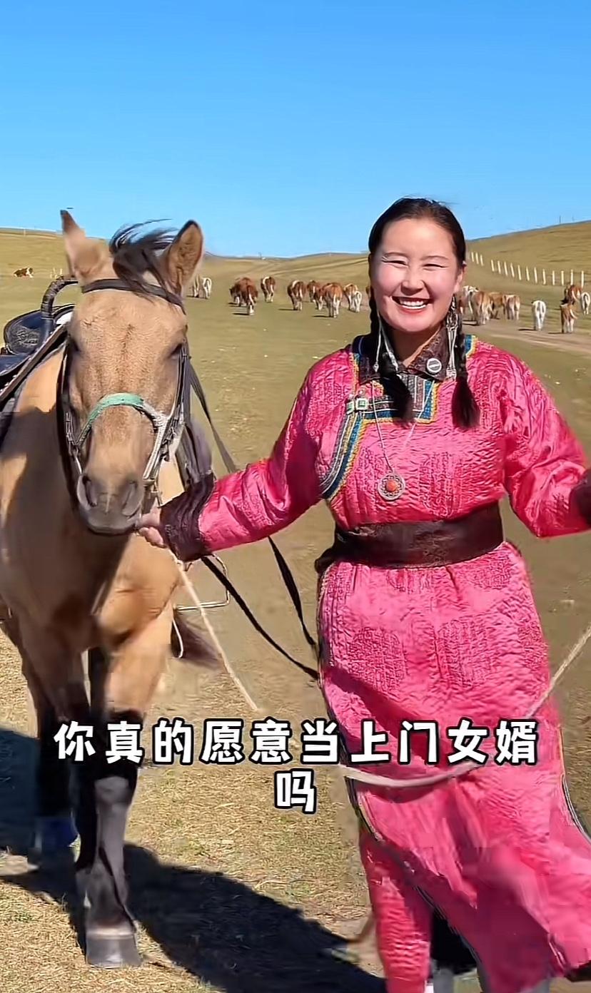 想当上门女婿的看过来，想去大草原的看过来，娶了姑娘，她身后的一片草场都是你的。