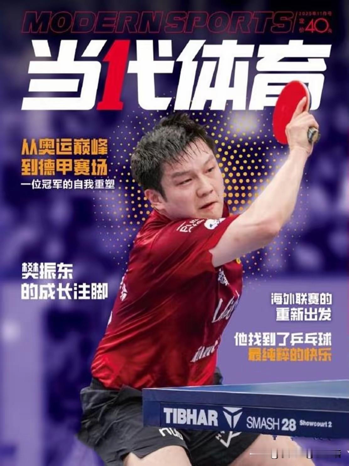 樊振东登上《当代体育》的封面句句不提以前。

说他是从奥运巅峰到德甲赛场的自我重