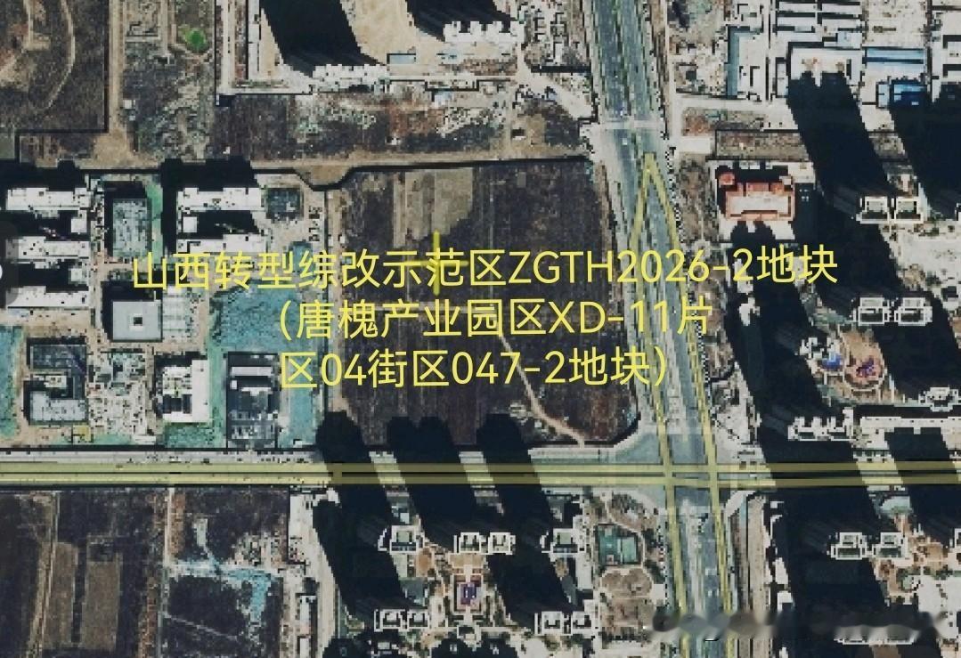 2026.6.1【山西转型综改示范区ZGTH2026-2地块（唐槐产业园区XD-