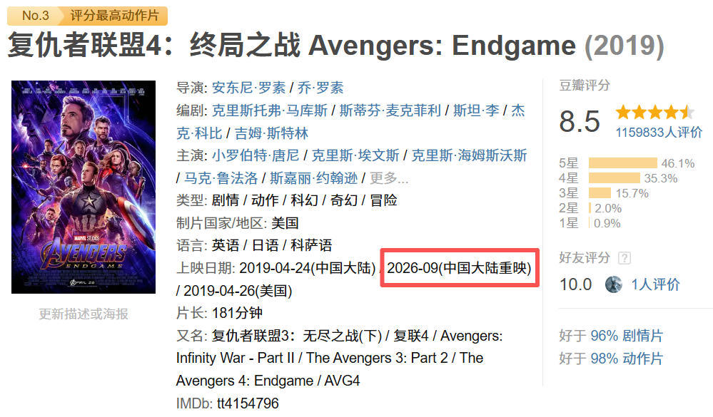 《复仇者联盟4 》在豆瓣的主页已经添加了“2026-09(中国大陆重映)”的信息
