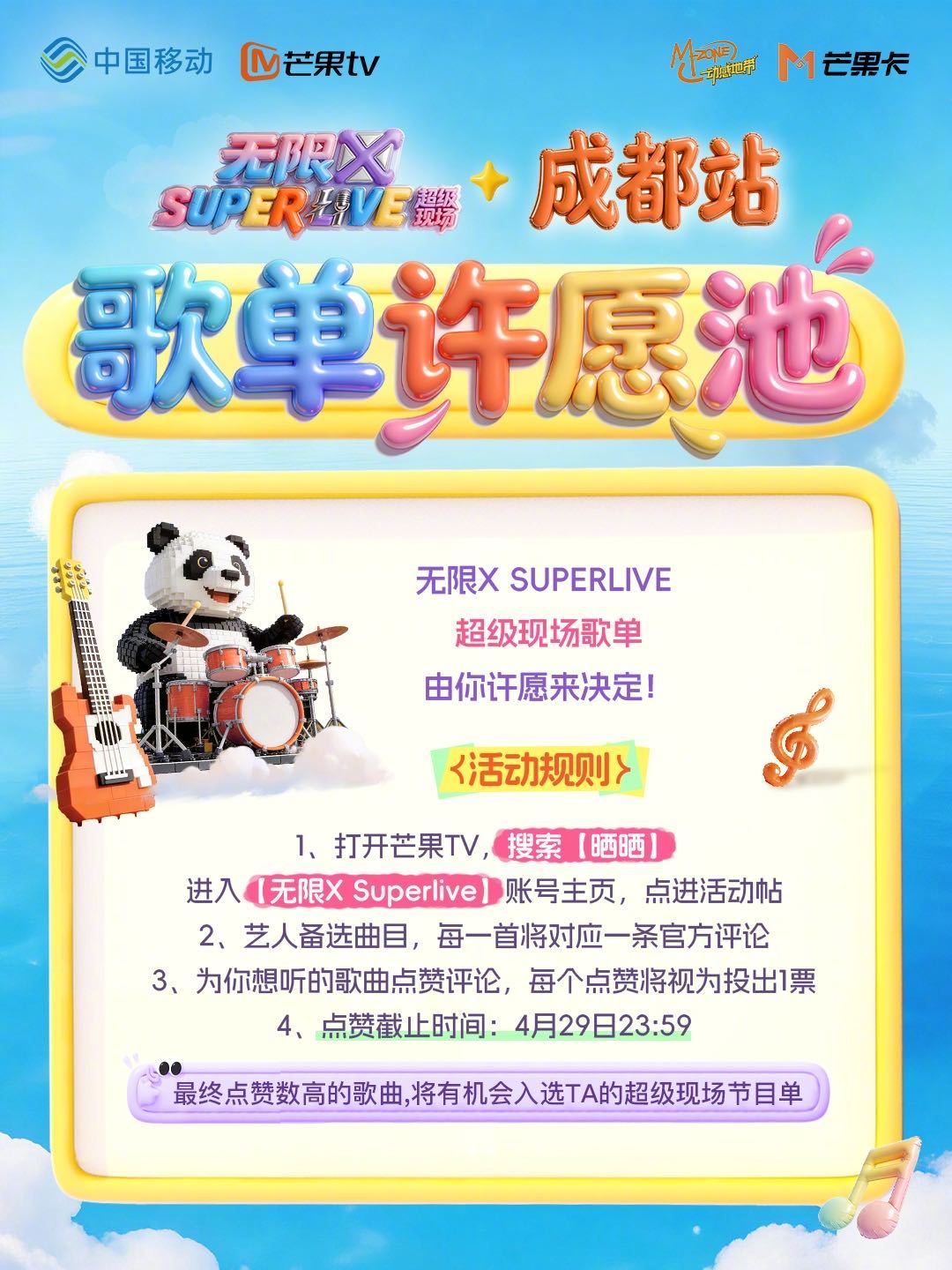 🎙 #动感地带芒果卡# 无限X#SUPERLIVE音乐节# 成都站·许愿歌单活