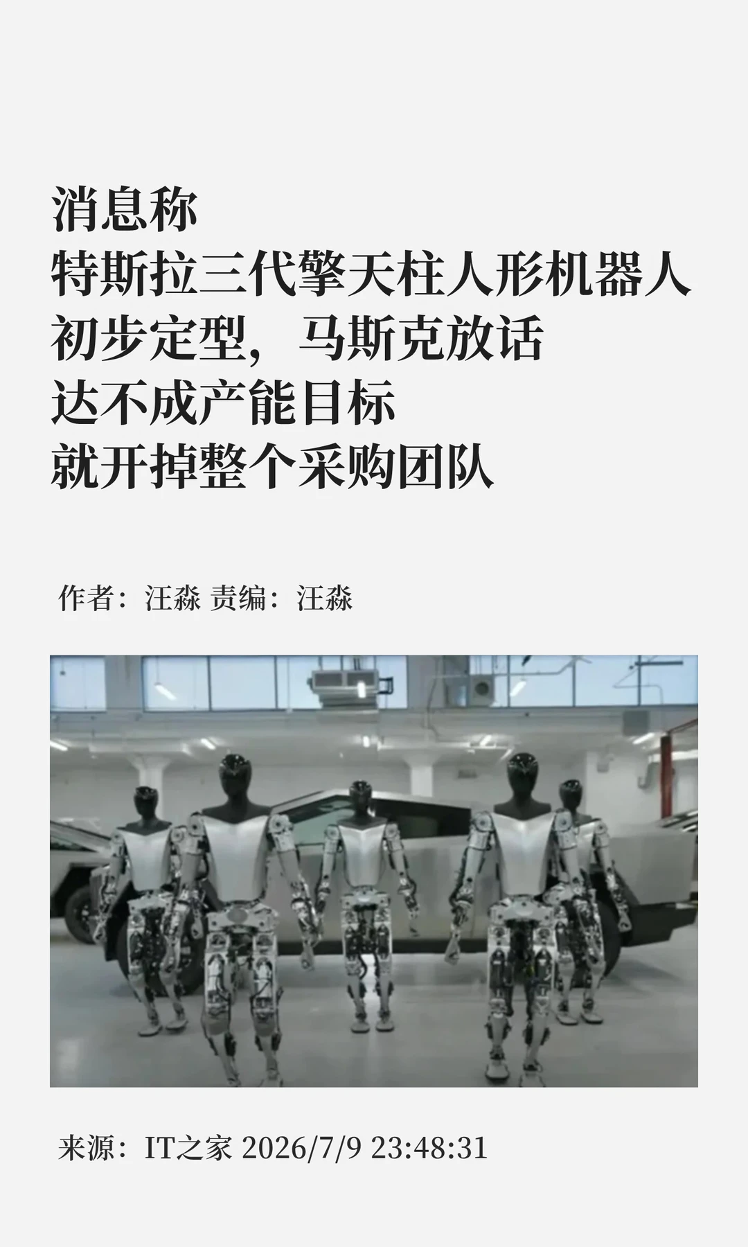 特斯拉三代擎天柱将量产，马斯克下"死命令"