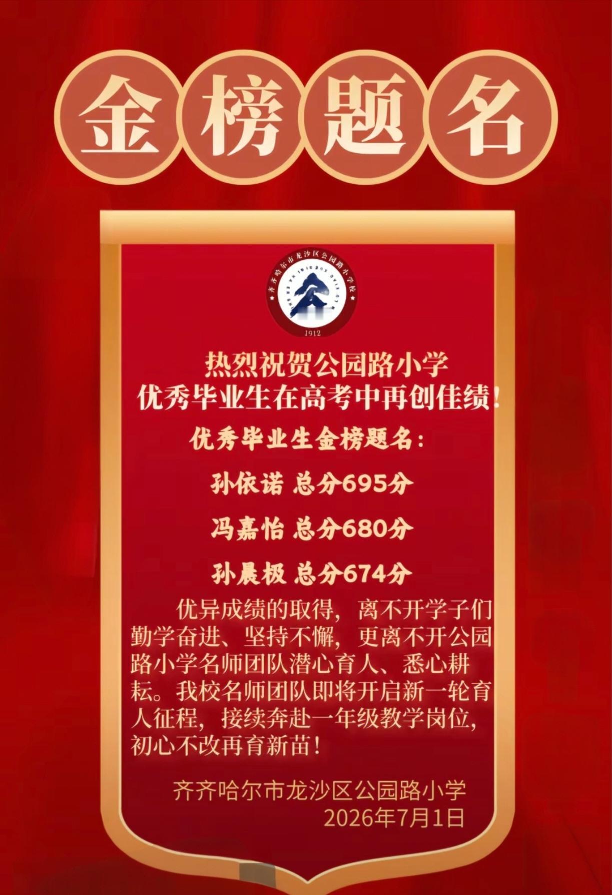刷到了齐齐哈尔公园路小学的"喜报"

该喜报也可以说是高考喜报的补充，对齐齐哈尔