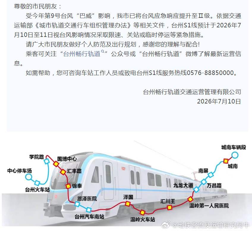 【台州轨道交通 台风期间台州S1线运营调整的预告】受今年第9号台风“巴威”影响，