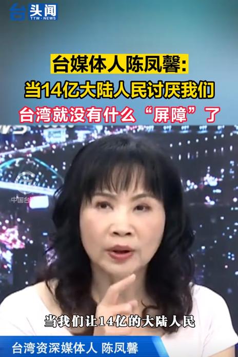 台湾省终于出个明白人，台媒体人陈凤馨：大陆之所以不打台湾省，不是因为我们官兵多么