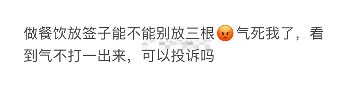 做餐饮放签子能不能别放三根？[裂开][裂开] ​​​