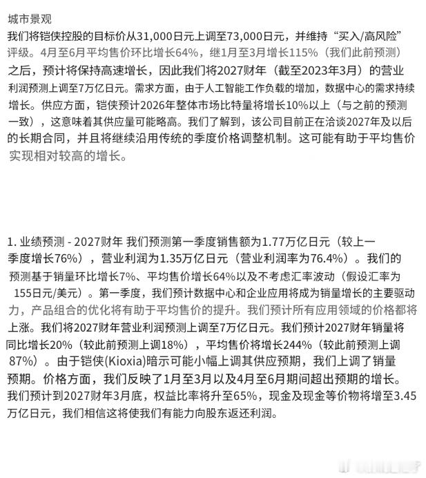 花旗银行:铠侠；股价上涨势头强劲；将2027财年第三季度营业利润预期上调至7万亿