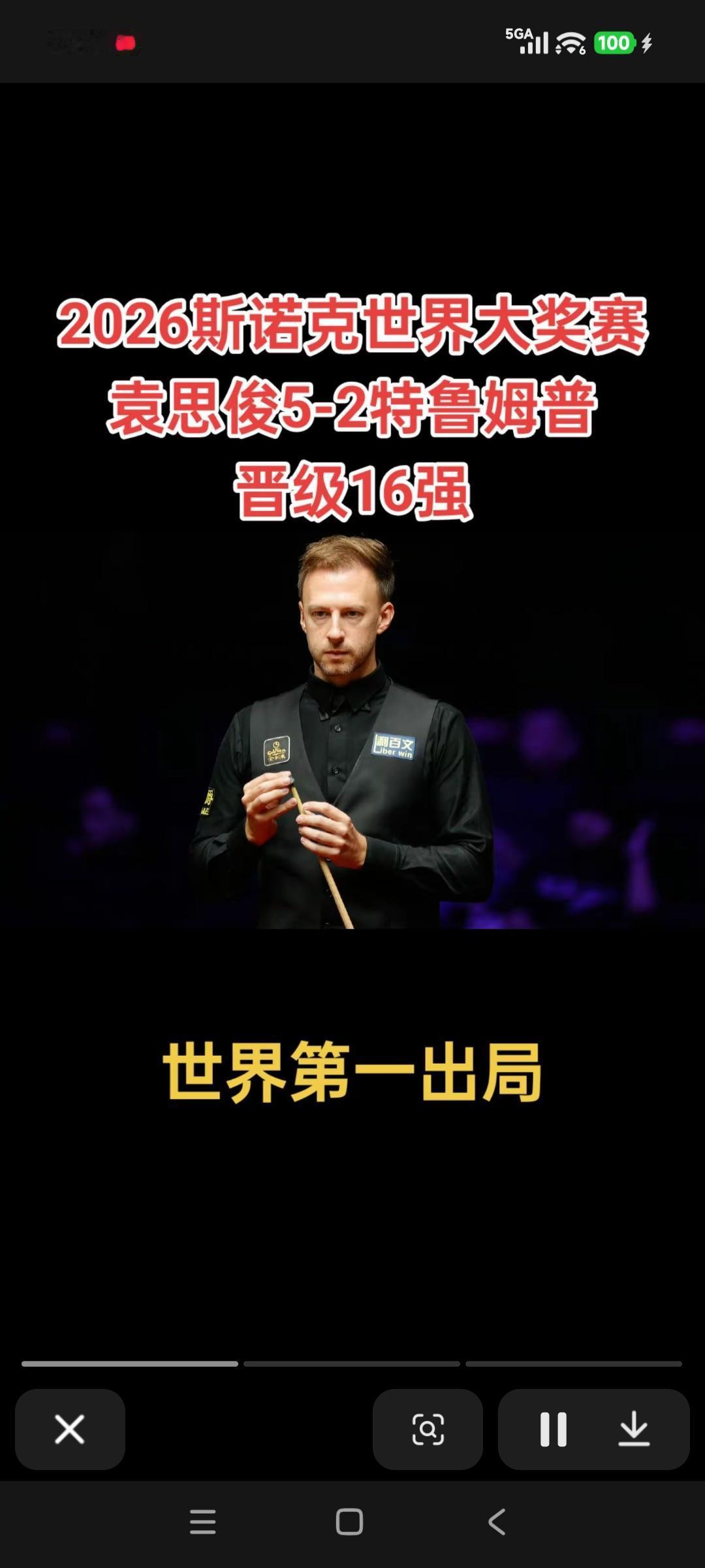 袁思俊爆冷击败排名第一的选手晋级16强，太惊艳！这场以弱胜强的对决，不仅展现其扎