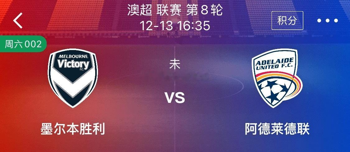 周六 【澳超】 16:35 墨尔本胜利vs阿德莱德联 双队抢赛季关键首胜• 墨尔