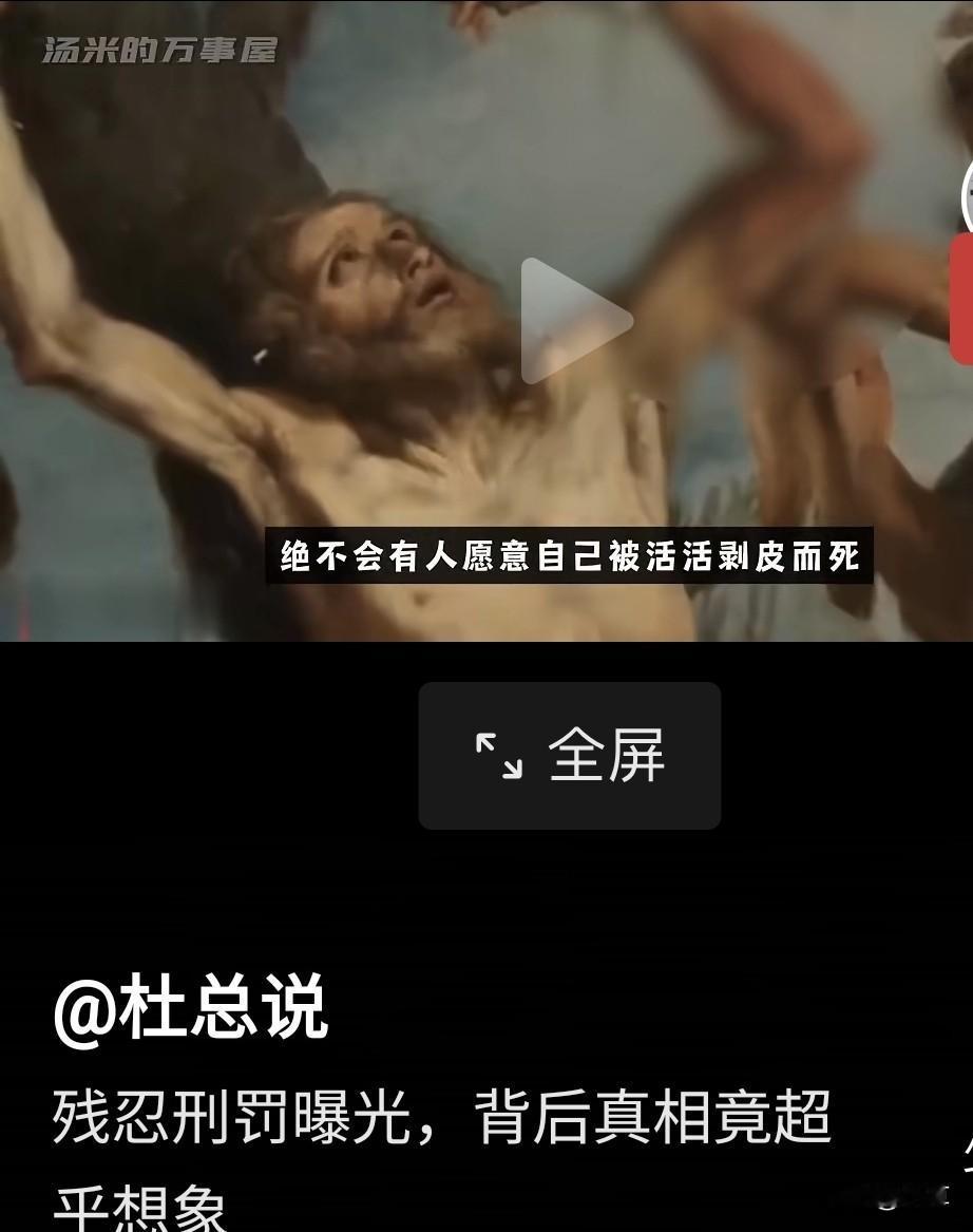 太恐怖😱了
人尽然还可以活剥皮
世上还会有这种痛苦死亡方式
刚才看到一个博主的