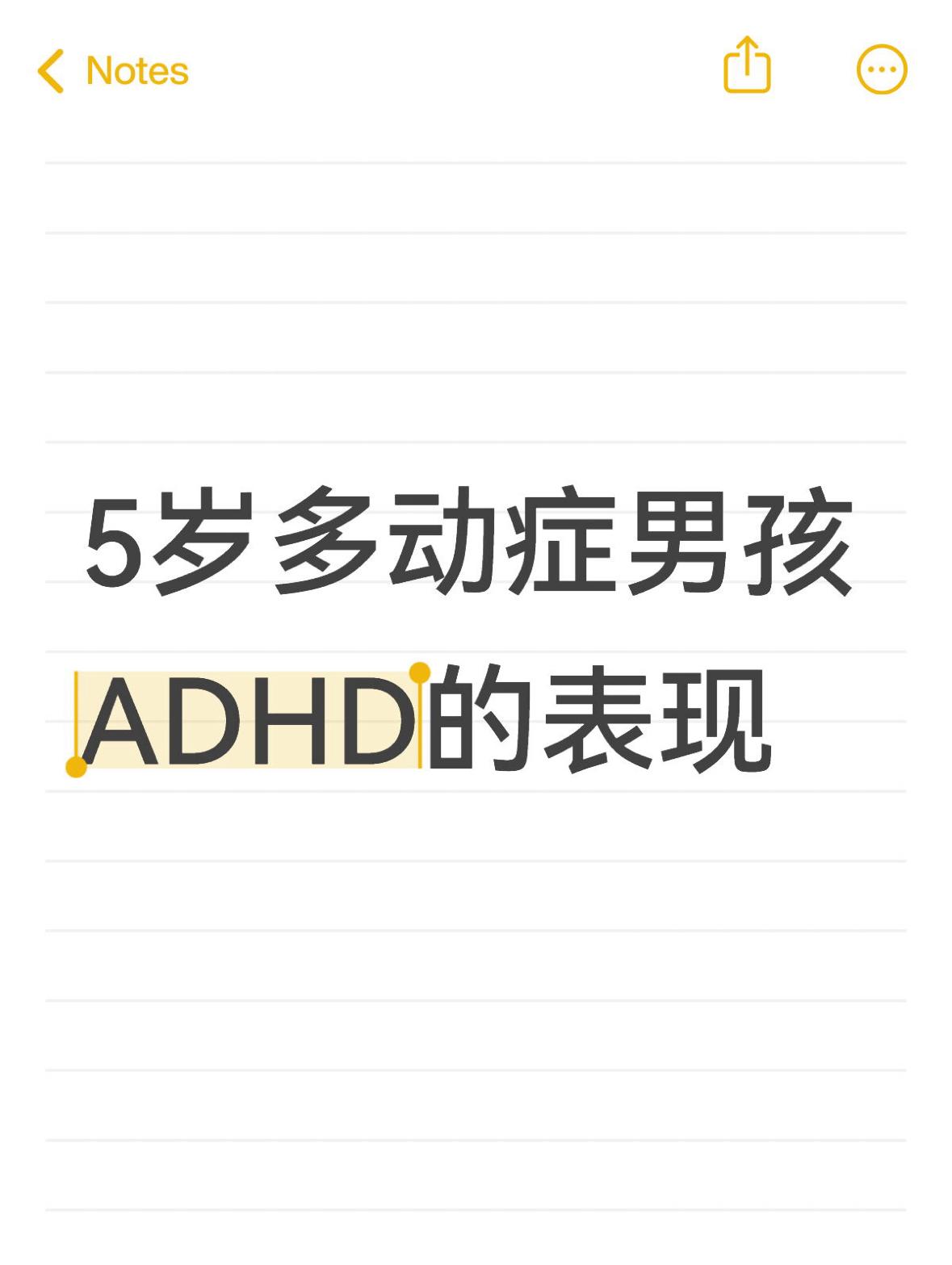 今天分享一下门诊见到的一位5岁山东多动症ADHD男孩的一些表现。 温馨...