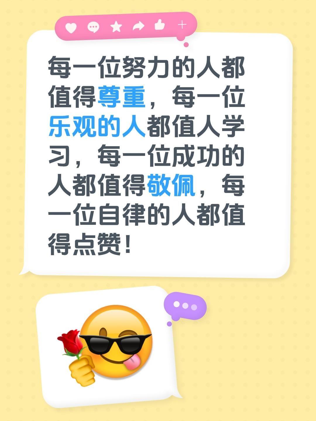 每一位努力的人都值得尊重，每一位乐观的人都值人学习，每一位成功的人都值...