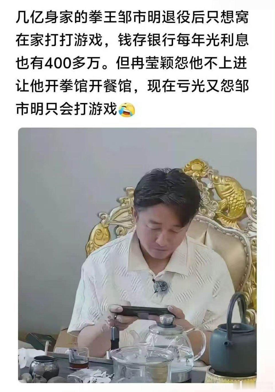 网友发帖：几亿身家的拳王邹市明退役后只想窝在家打打游戏，钱存银行每年光利息也有4