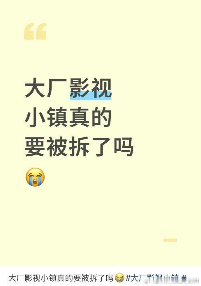 青春有你的布景要拆了，有种属于追星女的一个时代要落幕的感觉 