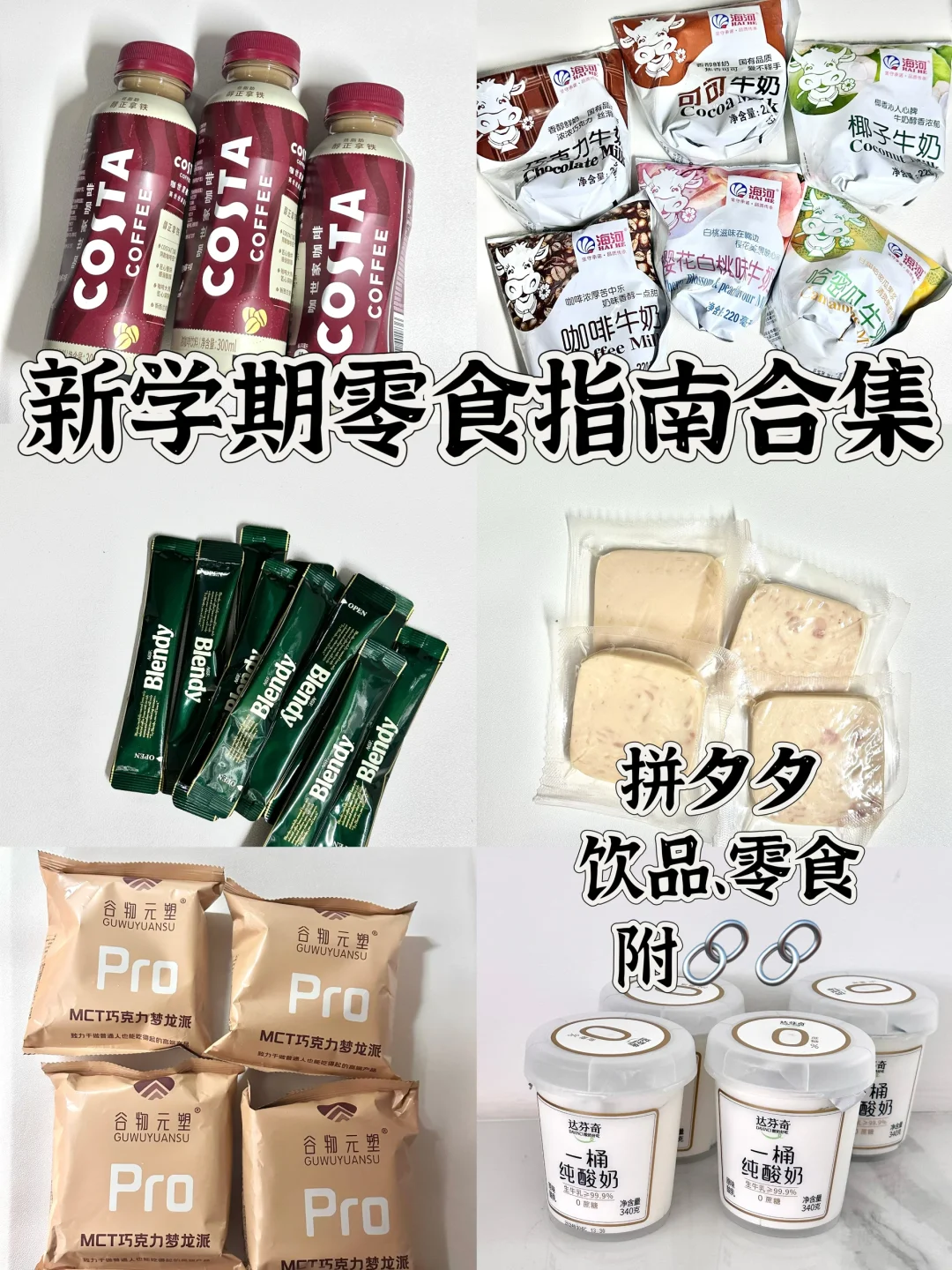 在校一些好吃的零食分享吃吃，低卡低脂！！