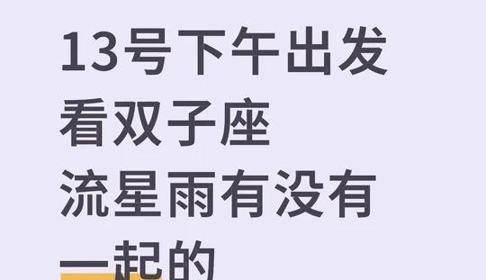 准备去高坡附近找个地方。
周边游 贵阳摄影搭子 双子座流星雨 贵阳
