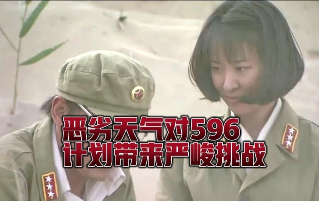 风沙寒暑层层阻拦，恶劣天气给596核试验计划设下重重难关
 
代号596的原子弹