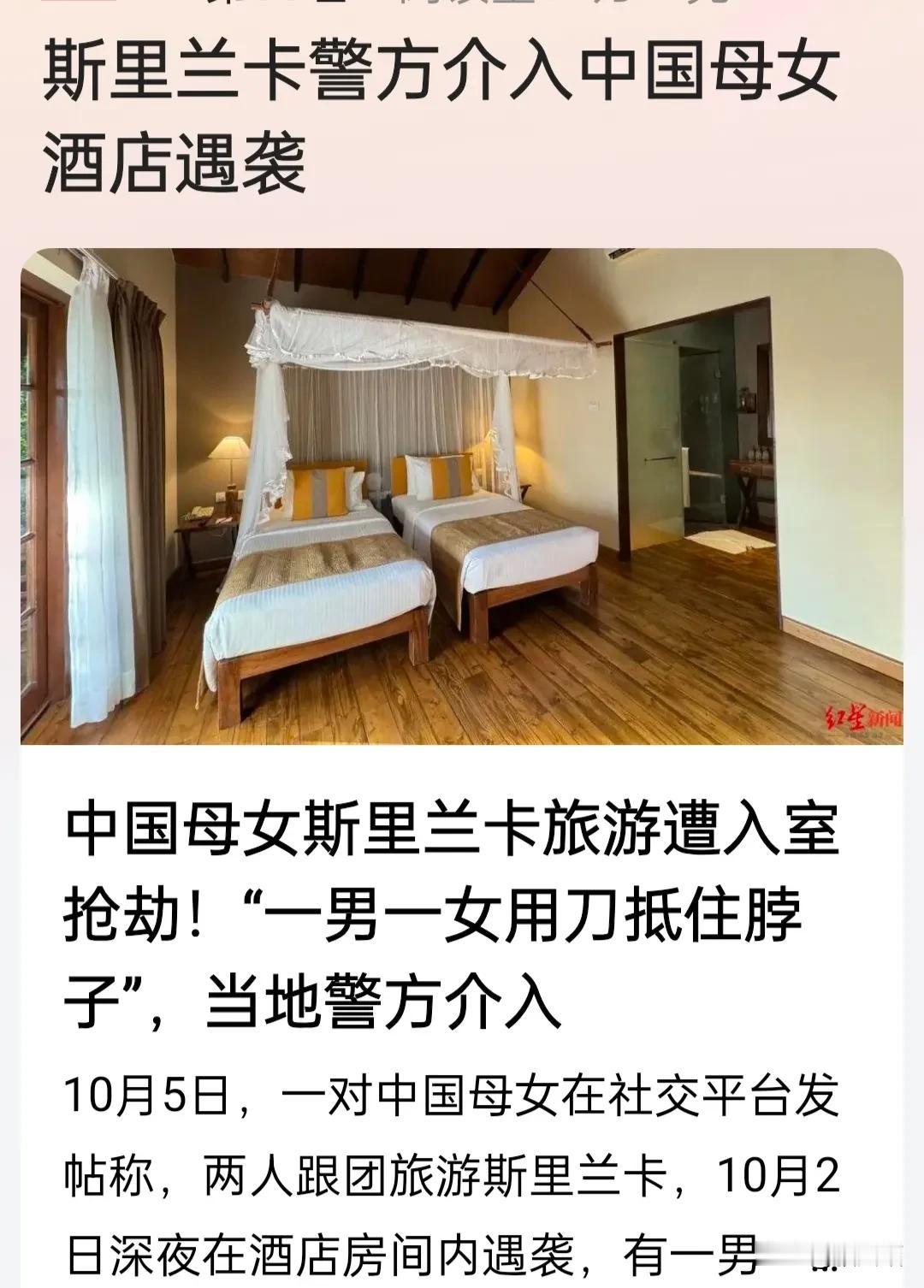10月2日，中国一母女在斯里兰卡旅游时，在酒店内深夜遭一对男女抢劫，用刀抵住她们