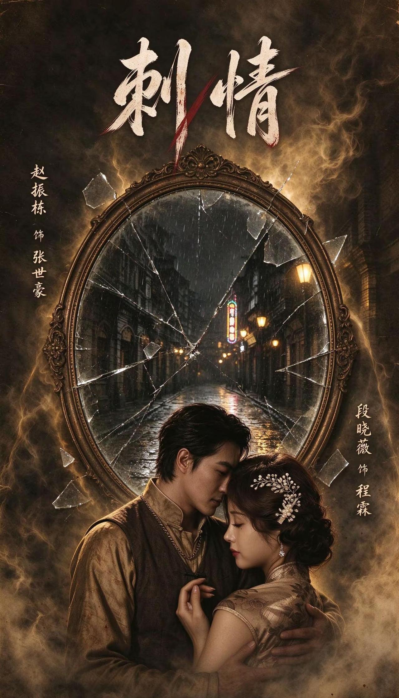 《刺情》三个男人，三段宿命纠葛，爱与背叛步步惊心，每一步都踩在刀尖上。赵振栋这次