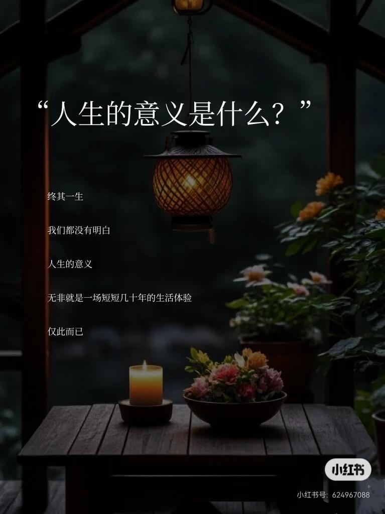 你有没有静下心来想过，人这一辈子，本质到底是什么?

其实就是一条生命，从出生活