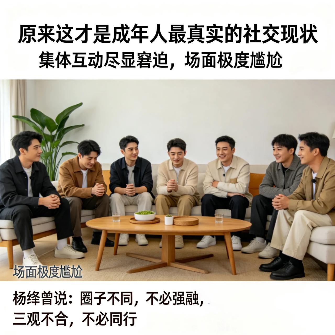 原来这才是成年人最真实的社交现状
 
谁也没想到，桃花坞第六季一开播直接引爆全网