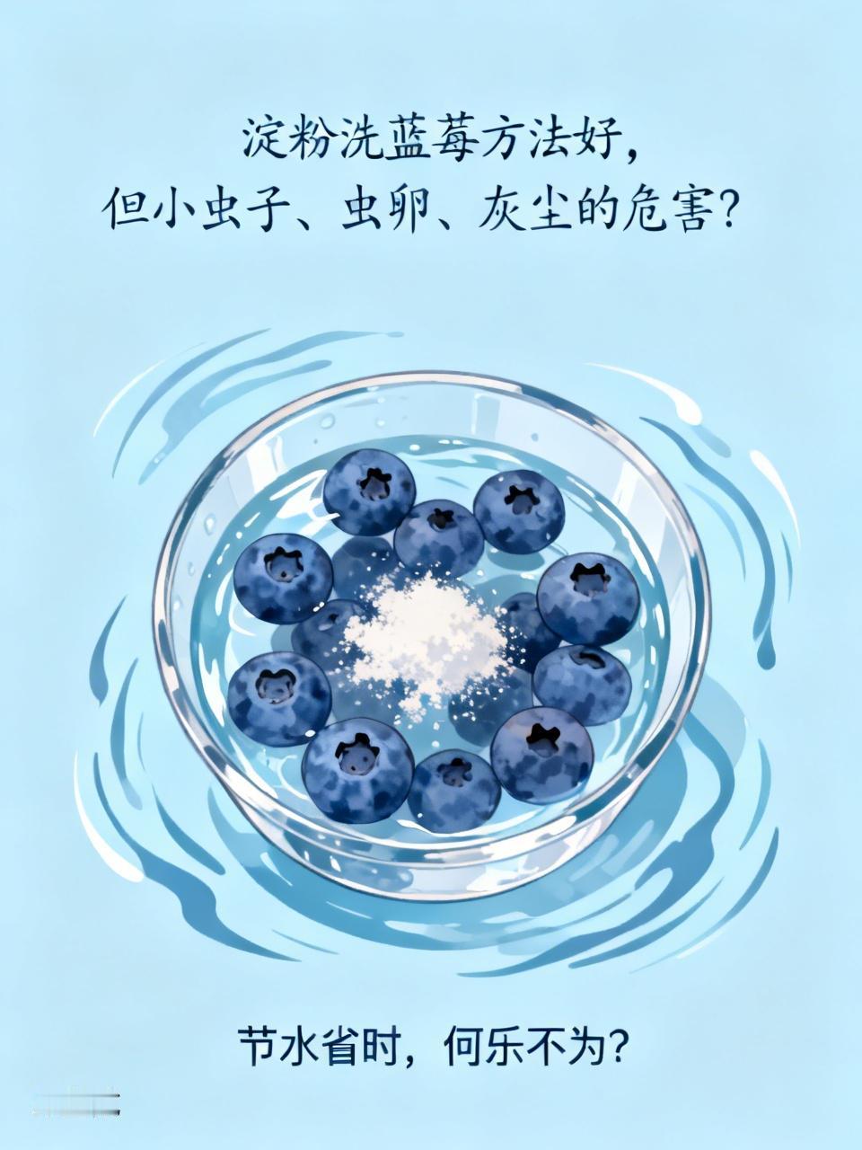 用淀粉或面粉洗蓝莓的方法很好，但是有个问题我闹不明白。人们吃了小虫子、虫卵、灰尘