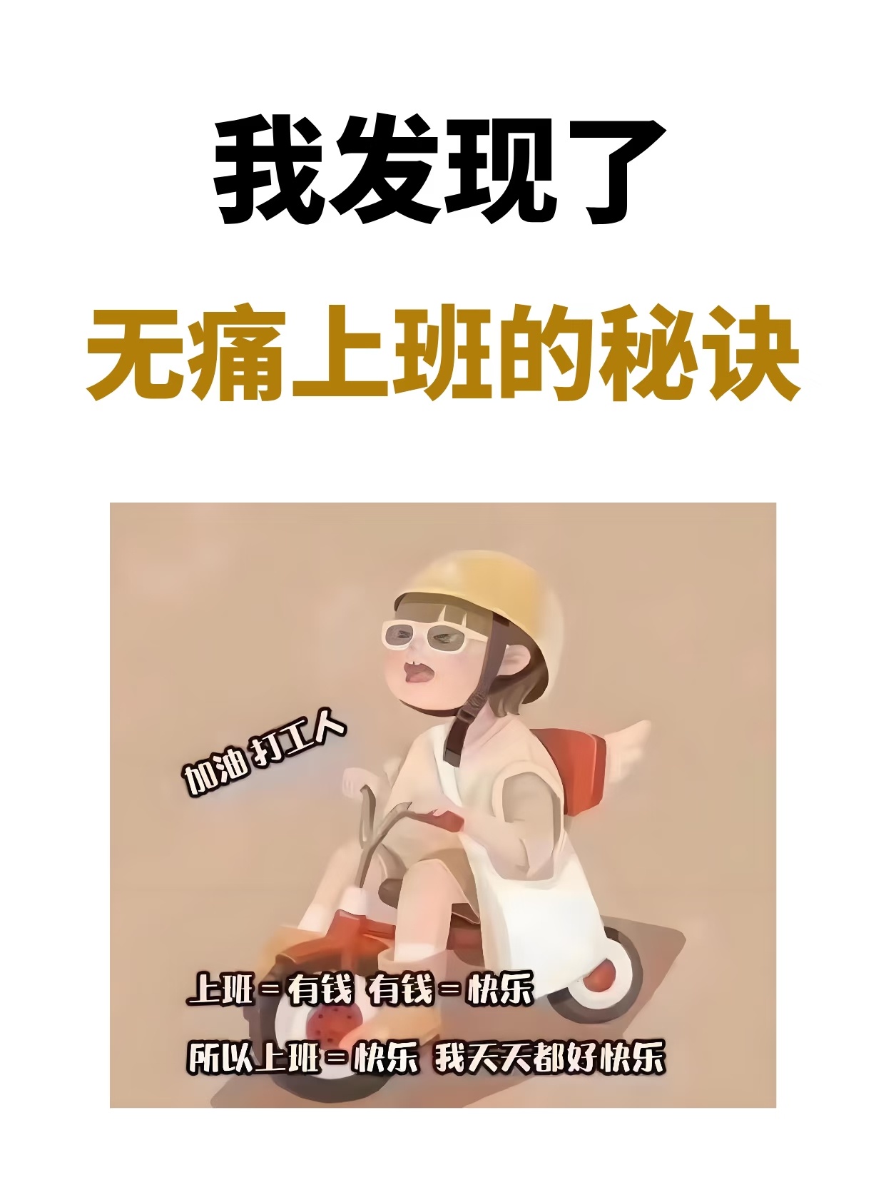 无痛上班模式如果工作中没有快乐的话，不痛苦的秘诀就是别把工作当全部。就当它经营游