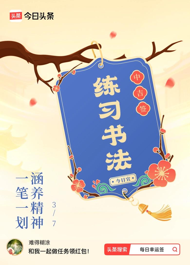 3月·每日幸运签 我抽到3月的中吉签，签文“一笔一划，涵养精神”，太有深意了。这