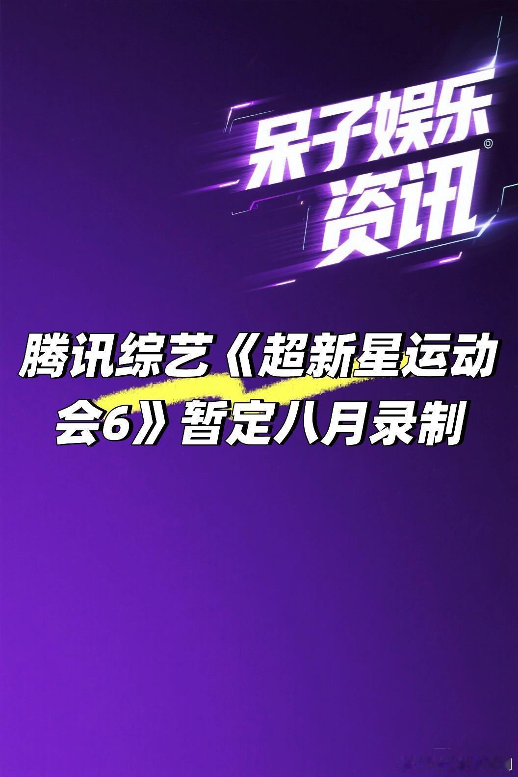 腾讯综艺《超新星运动会6》暂定八月录制🍠超新星运动会｜ ​​​