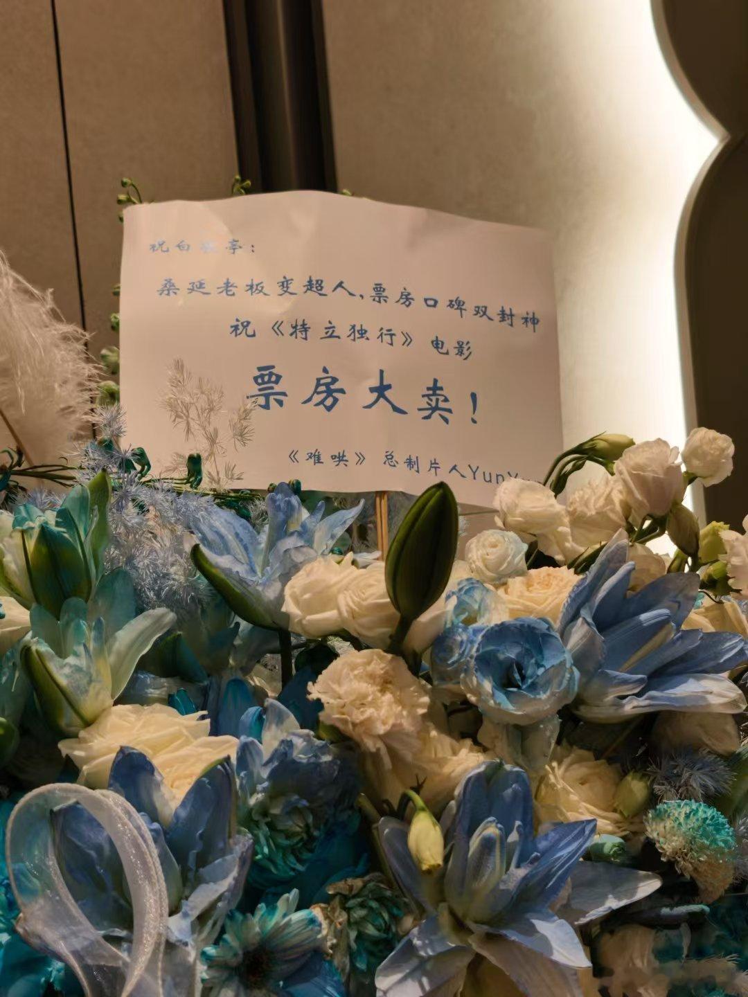 难哄有在好好哄白敬亭难哄对白敬亭的偏爱偷偷藏不住难哄制片人给白敬亭送花篮，花篮一