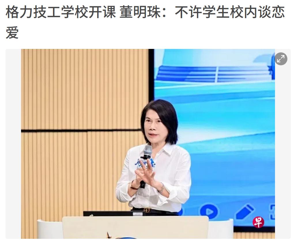 董明珠不让格力技工学校谈恋爱，这个你们支持吗？技工学校都应该算成年人了吧，谈恋爱