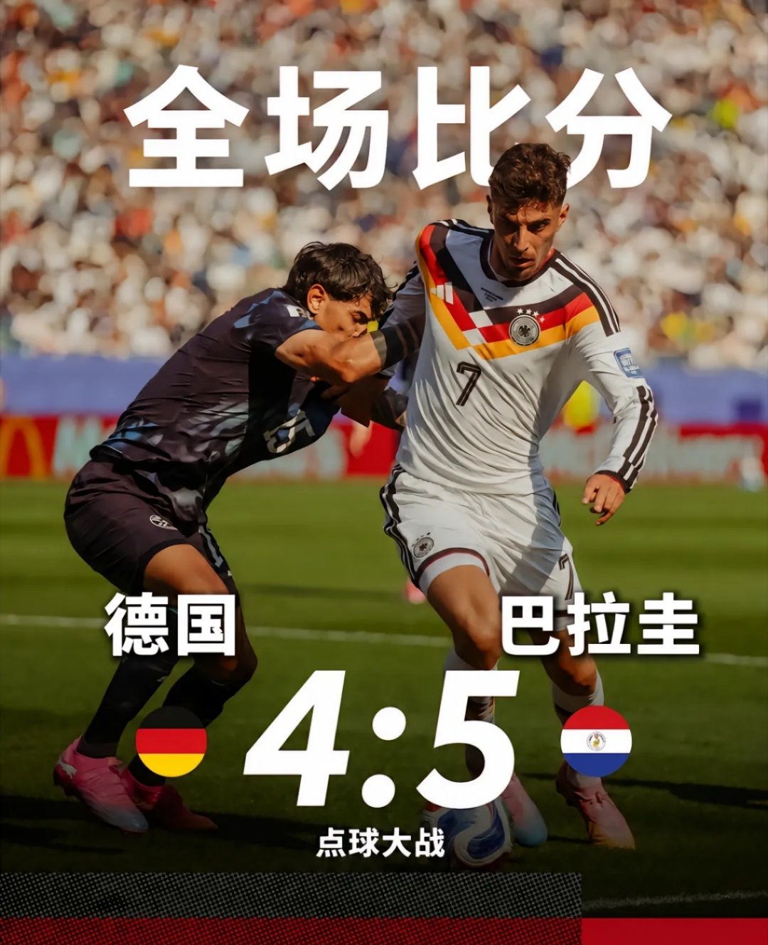 2026世界杯最大冷门诞生！点球大战巴拉圭 4-3 德国这绝对是本届世界杯最“窒