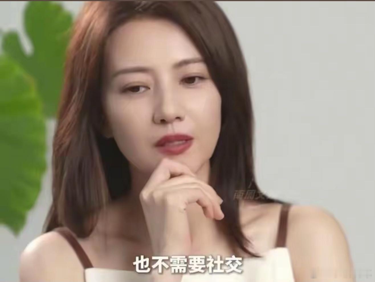 高圆圆说90%的社交对她都是消耗同感，很多社交都是无趣社交，想明白后就会觉得一点