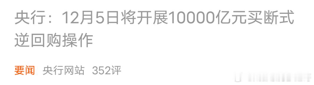每次感觉指数快不行了，央行：10000亿 