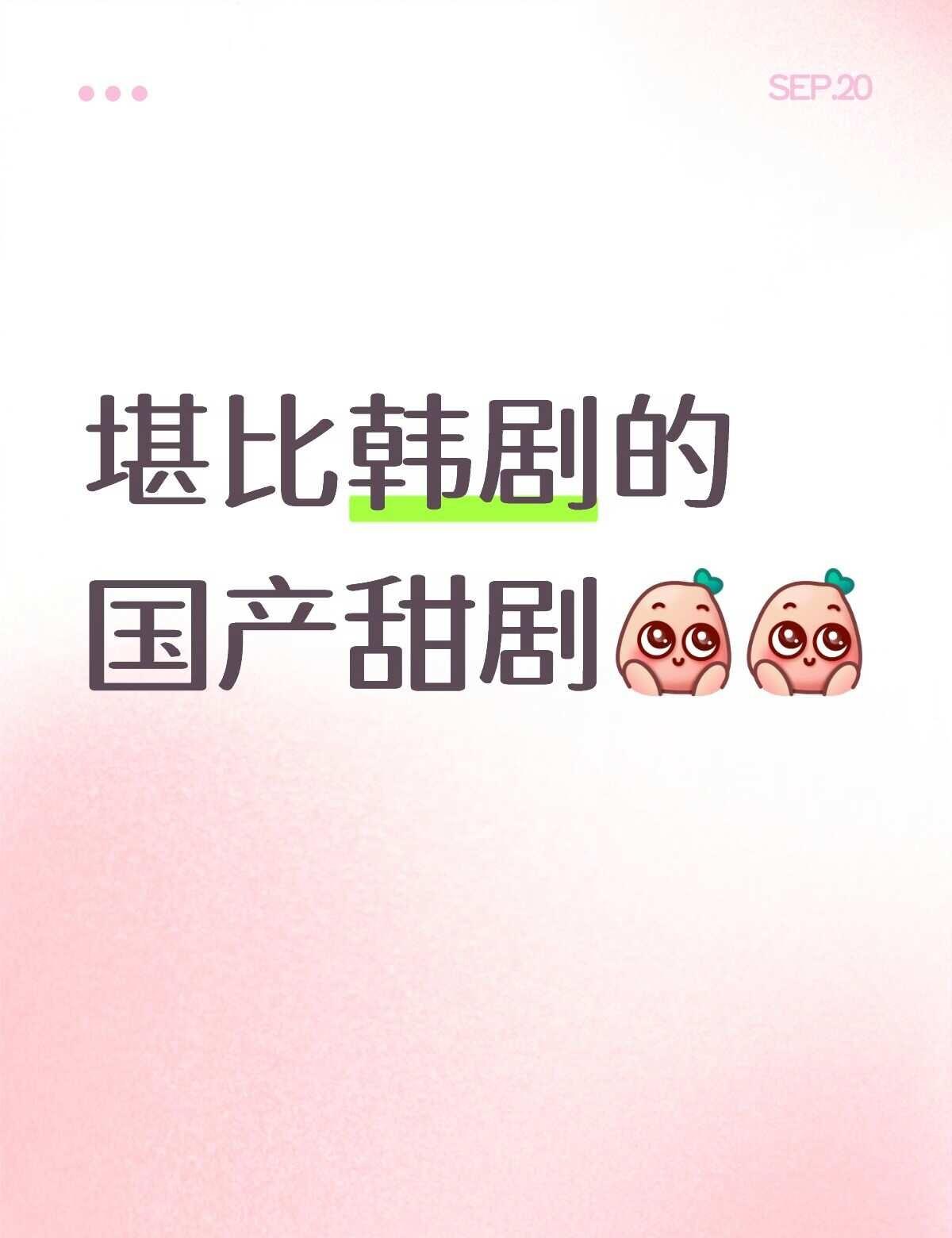 安利安利!
这部剧我已经刷了好几遍了，真的就是纯甜夹带一点沙雕来的，没有特别狗血