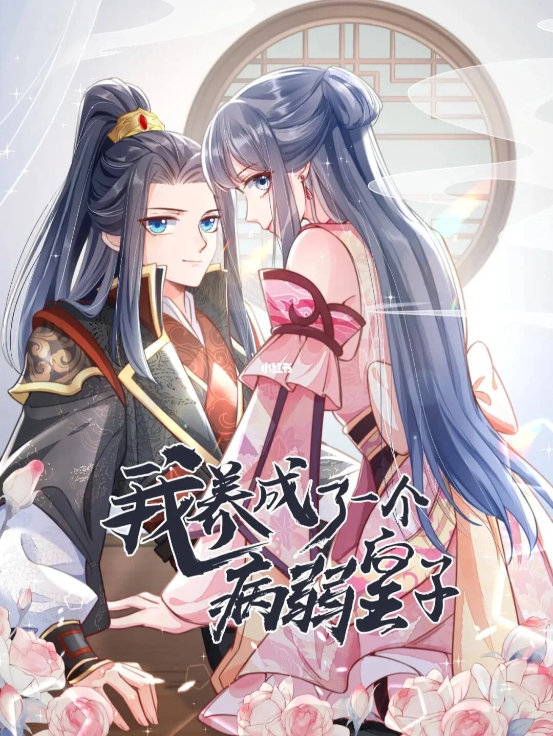 💕他阴郁偏执，非要和我回家。