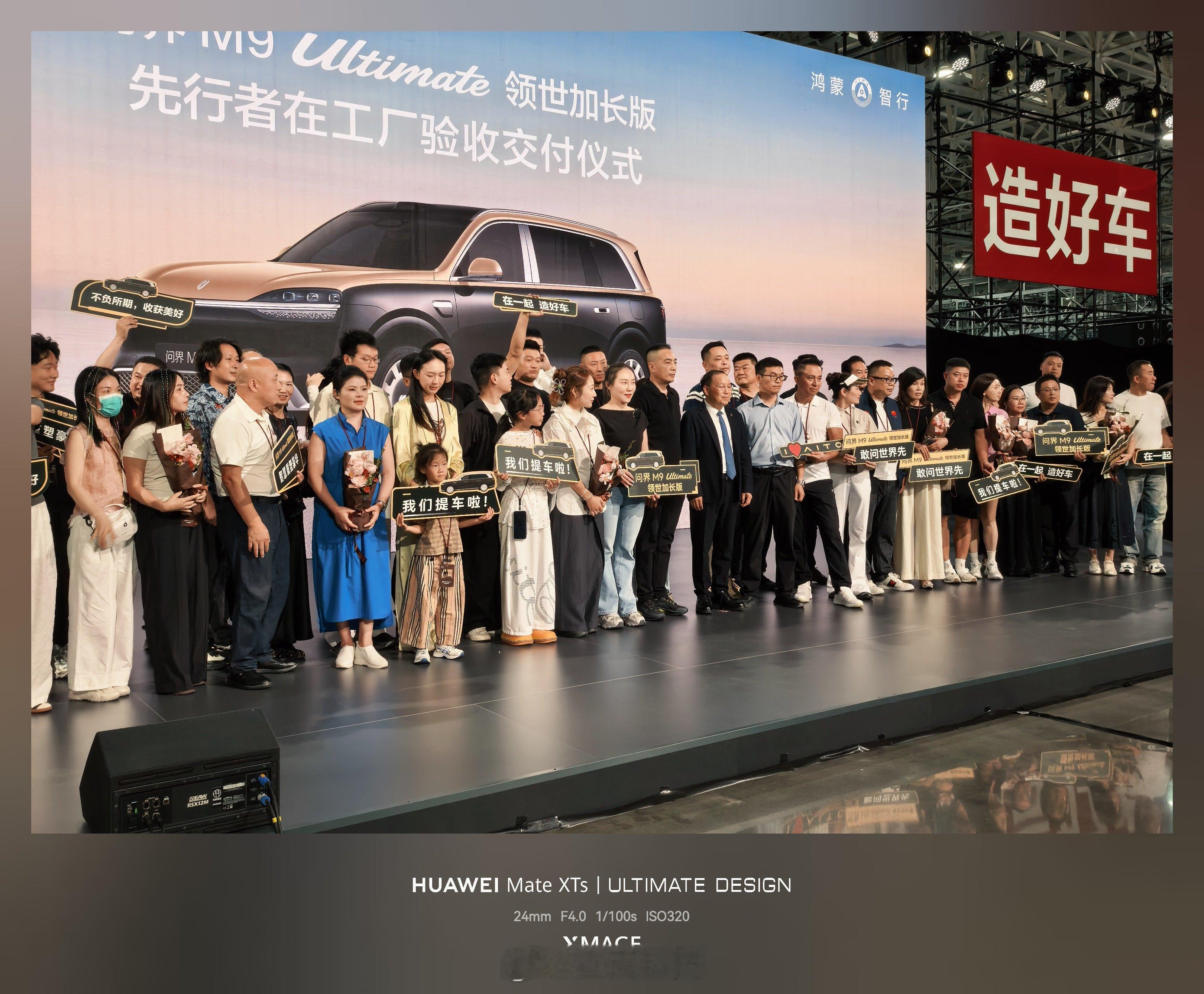 今天参加了问界M9 Ultimate领先加长版先行者首批交付仪式，作为准车主来这
