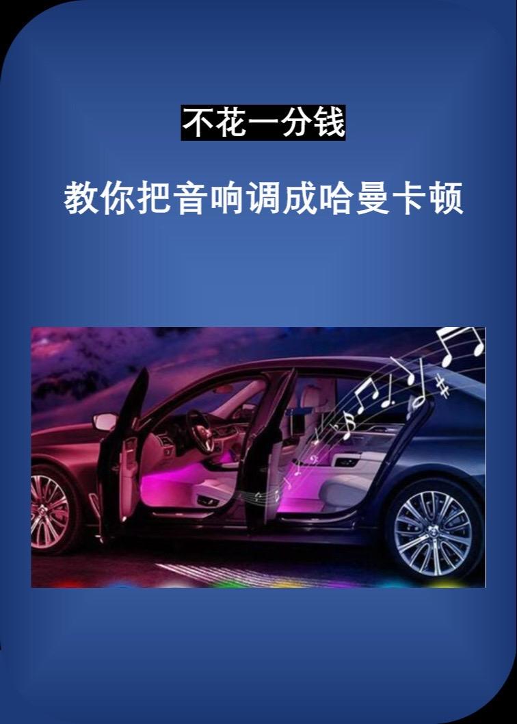 不是你的音响不好，是你不会调。不花一分钱，教你把音响调成哈曼卡顿