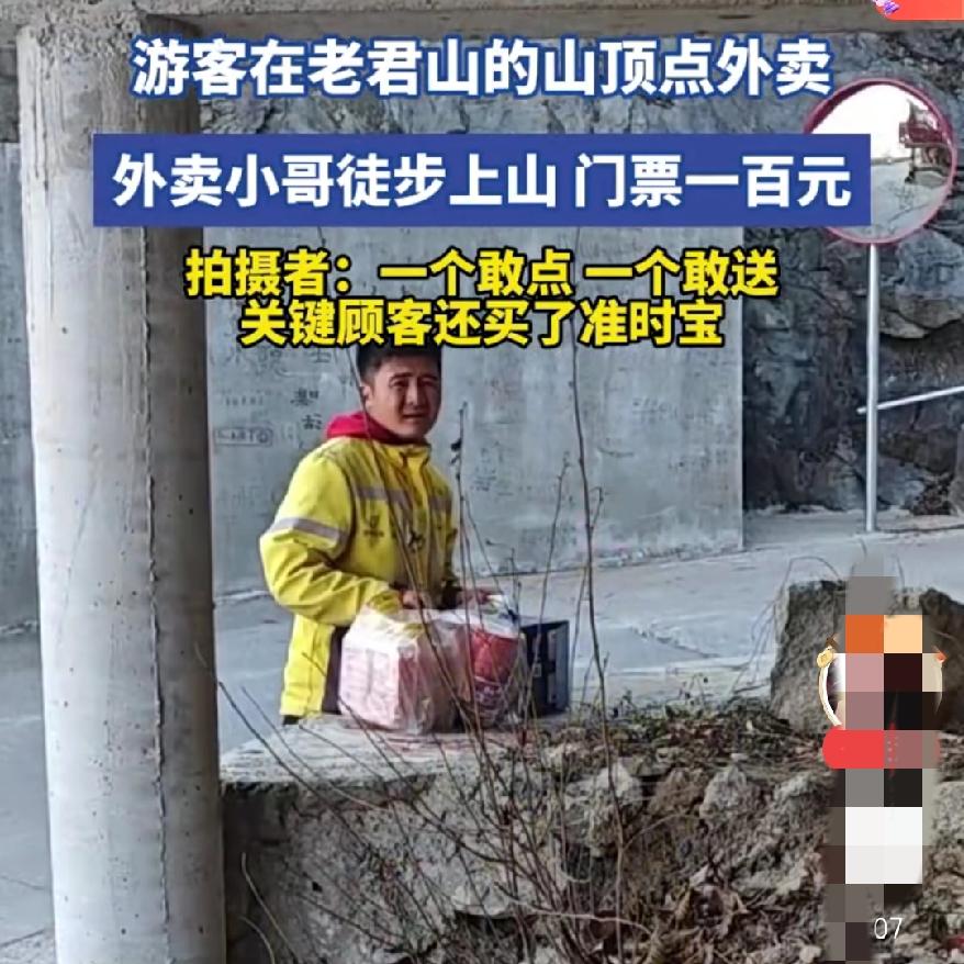 太绝了吧
老君山山顶点外卖火了！
一个敢点一个敢送，这波操作真的太溜了，真的烟火