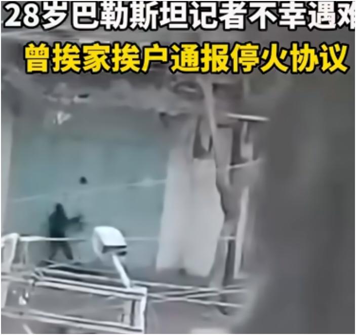 巴以冲突中，无辜者的伤亡令人痛心，尤其是那些为传递真相而牺牲的记者。28岁的萨利