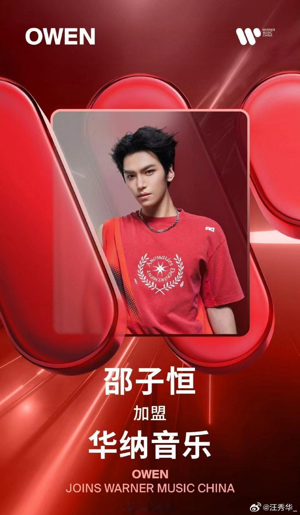 #华纳音乐官宣超级新人邵子恒##华纳音乐重磅官宣邵子恒#邵子恒加盟华纳音乐，开启