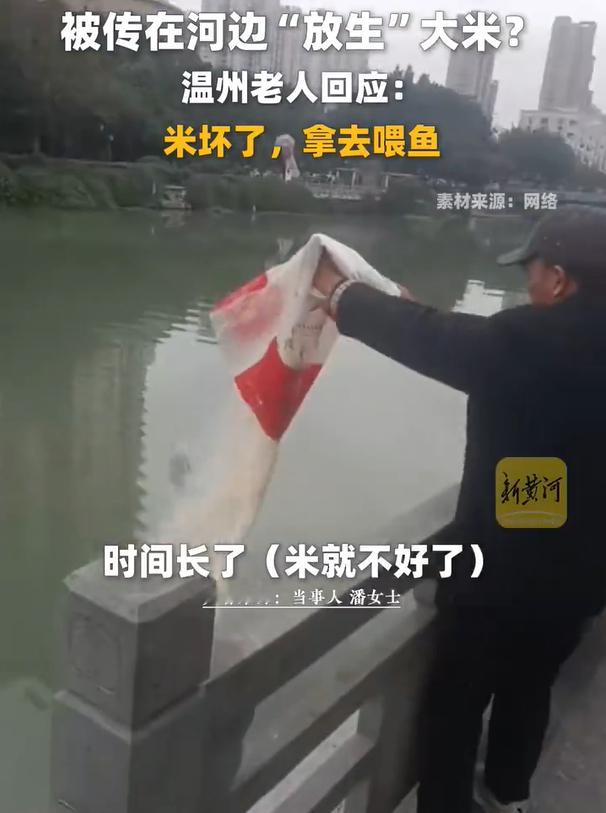 两老人在河边放生大米 正常人的思维，应该都是大米不能吃了，倒在河里问鱼吧？！什么