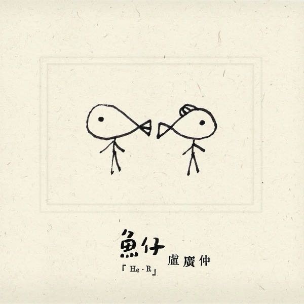 卢广仲《鱼仔 (电视剧《花甲男孩转大人》主题曲)》（​​​